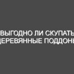 Выгодно ли скупать деревянные поддоны