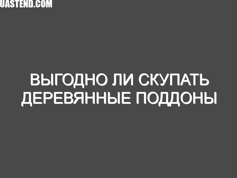 Выгодно ли скупать деревянные поддоны