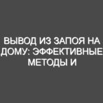 Вывод из запоя на дому: эффективные методы и профессиональная помощь