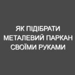 Як підібрати металевий паркан своїми руками