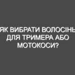 Як вибрати волосінь для тримера або мотокоси?