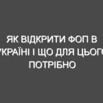 Як відкрити ФОП в Україні і що для цього потрібно