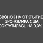 Звонок на открытие: Экономика США сократилась на 0,3% в первом квартале