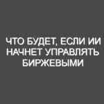 Что будет, если ИИ начнет управлять биржевыми торгами, законами и стратегическими процессами?