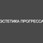 Эстетика прогресса, поговорим об этом