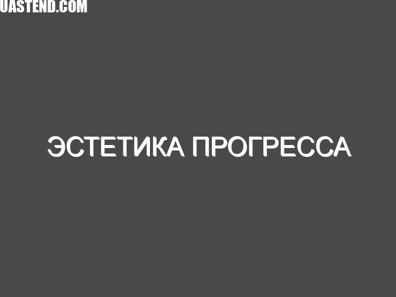 Эстетика прогресса, поговорим об этом