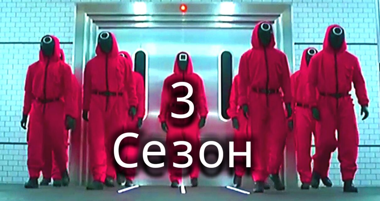 Squid Game 3