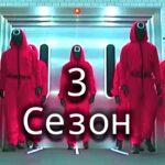 Игра в кальмара — 3 сезон (2025): чем удивит финал культового сериала?