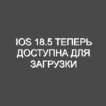 iOS 18.5 теперь доступна для загрузки