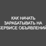 Как начать зарабатывать на сервисе объявлений  24.uastend.com
