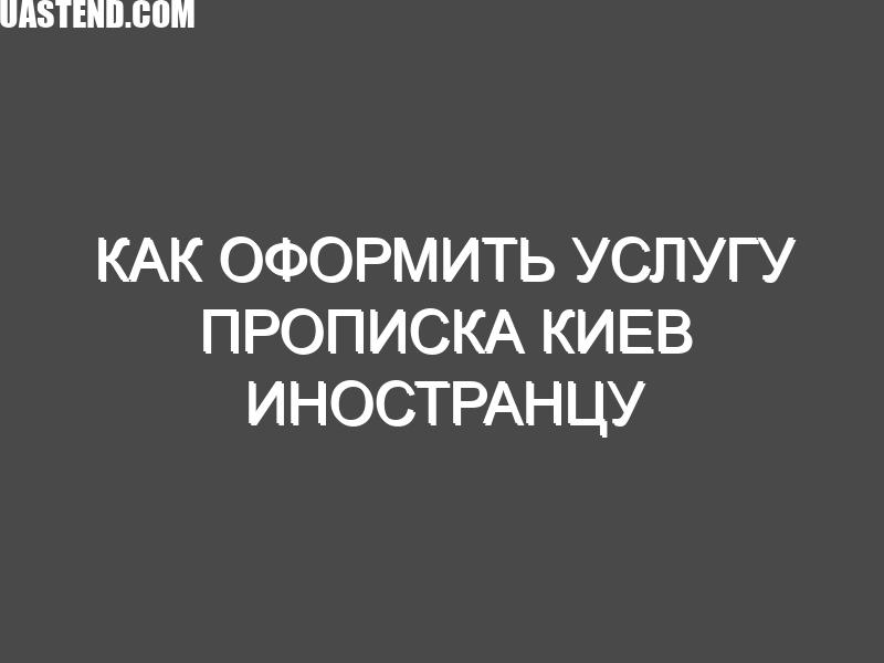 Как оформить услугу прописка Киев иностранцу