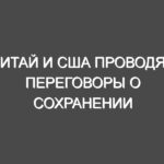 Китай и США проводят переговоры о сохранении 10-процентных тарифов