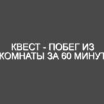 Квест — побег из комнаты за 60 минут