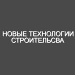 Новые технологии строительсва