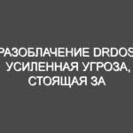 Разоблачение DRDoS: Усиленная угроза, стоящая за современными DDoS-атаками