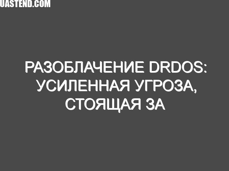Разоблачение DRDoS: Усиленная угроза, стоящая за современными DDoS-атаками