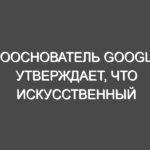 Сооснователь Google утверждает, что искусственный интеллект лучше всего работает, когда вы ему угрожаете