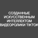 Созданные искусственным интеллектом видеоролики TikTok обманывают людей и заставляют их устанавливать вредоносное ПО