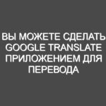 Вы можете сделать Google Translate приложением для перевода на iPhone по умолчанию