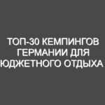 Топ-30 кемпингов Германии для бюджетного отдыха с палатками: Путеводитель от опытного гида