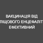 Вакцинація від кліщового енцефаліту: ефективний захист для тих, хто любить природу