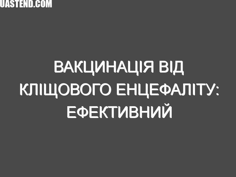 Вакцинація від кліщового енцефаліту: ефективний захист для тих, хто любить природу