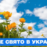 Яке сьогодні свято — Календар Українських свят