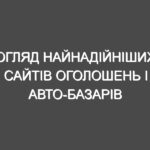 Огляд найнадійніших сайтів оголошень і авто-базарів України — станом на 2025