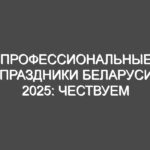 Профессиональные праздники Беларуси 2025: чествуем тех, кто создает будущее