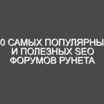 10 Самых популярных и полезных SEO Форумов Рунета