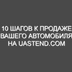 10 шагов к продаже вашего автомобиля на uastend.com