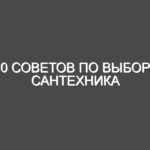 10 советов по выбору сантехника