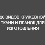 20 видов кружевной ткани и планок для изготовления одежды