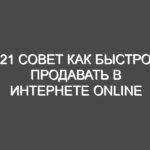 21 Совет как быстро продавать в интернете Online