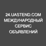 24.UASTEND.COM Международный сервис объявлений
