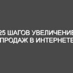 25 шагов Увеличение продаж в Интернете