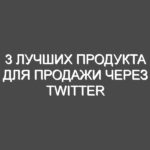 3 лучших продукта для продажи через Twitter