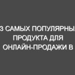 43 самых популярных продукта для онлайн-продажи в магазине электронной коммерции в 2020 году