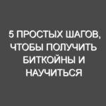 5 простых шагов, чтобы получить биткойны и научиться их использовать