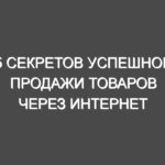 5 секретов успешной продажи товаров через Интернет
