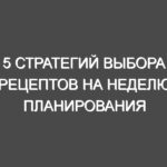 5 стратегий выбора рецептов на неделю планирования еды