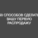 50 способов сделать вашу первую распродажу