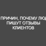 6 причин, почему люди пишут отзывы клиентов