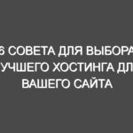 6 Совета для выбора лучшего хостинга для вашего сайта