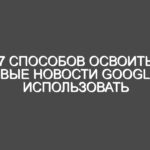 7 способов освоить новые новости Google и использовать их больше как Google Reader