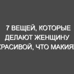7 вещей, которые делают женщину красивой, что макияж не может сделать