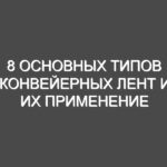 8 основных типов конвейерных лент и их применение