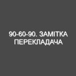 90-60-90. Замітка перекладача