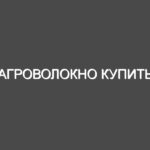 Aгроволокно купить