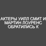 Актеры Уилл Смит и Мартин Лоуренс обратились к украинцам: видео